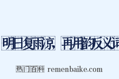 明日复雨凉，再用韵反义词是什么意思的图片